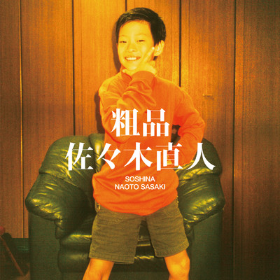 シングル/直人とお母さんの歌/粗品