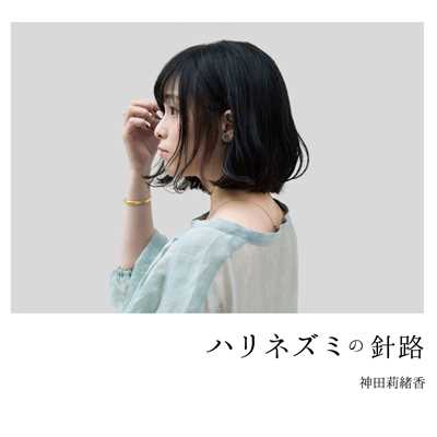 アルバム/ハリネズミの針路/神田莉緒香