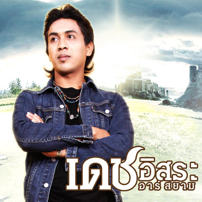 アルバム/Phom Rak Phua Khoa/Dech Isara Rsiam