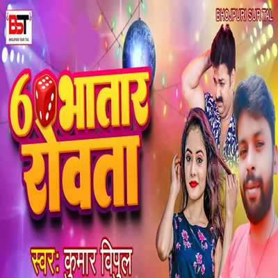 シングル/6Ka Bhatar Rowata/Kumar Vipul, Bipul Deewane & Ajit Rajiv