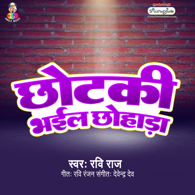アルバム/Chhotaki Bhail Chhohada/Ravi Raj