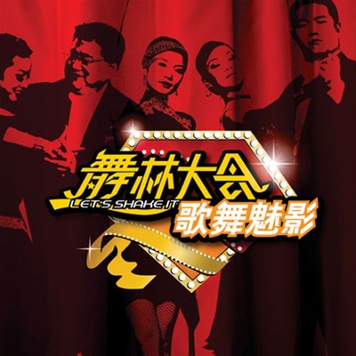 Wu Lin Da Hui Zhi Ge Wu Mei Ying/Various Artists