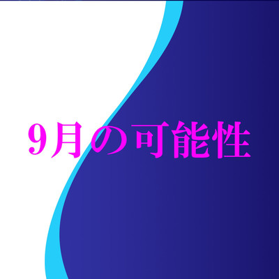アルバム/9月の可能性/新藤進