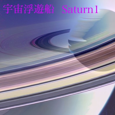 アルバム/Saturn 1/宇宙浮遊船