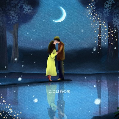 アルバム/ここはあの頃/Ayame