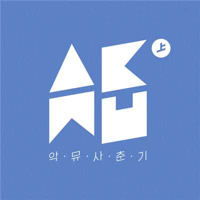 アルバム/SPRING/Akdong Musician(楽童ミュージシャン)