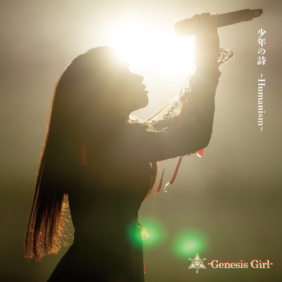 シングル/少年の詩 〜Humanism〜/Genesis Girl