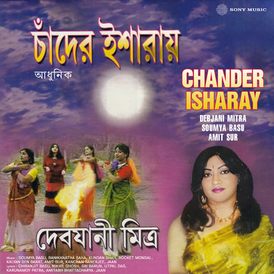シングル/Kanch Sudhu Kanch Thake/Debjani Mitra