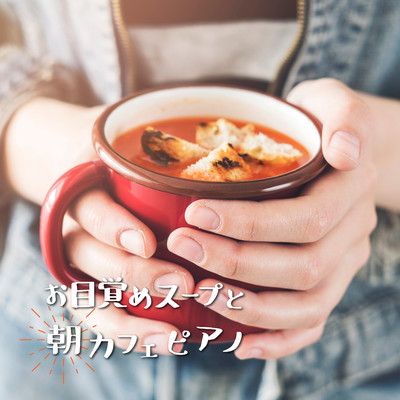 アルバム/お目覚めスープと朝カフェピアノ/Teres