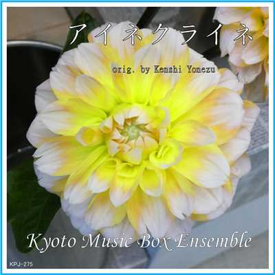 シングル/アイネクライネ(orig. Kenshi Yonezu) music box Originally Performed By 米津玄師/Kyoto Music Box Ensemble