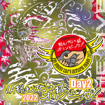 稲毛化け猫オリンピック2022 Day2(LIVE VERSION)/Various Artists