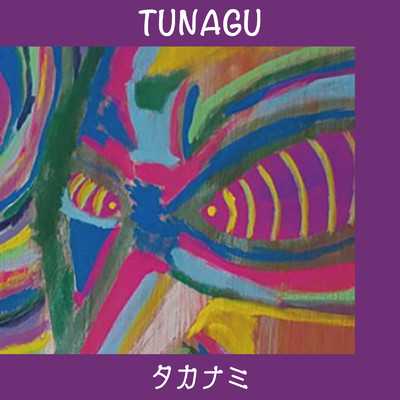アルバム/TUNAGU/タカナミ