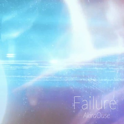 シングル/Failure/逢瀬アキラ