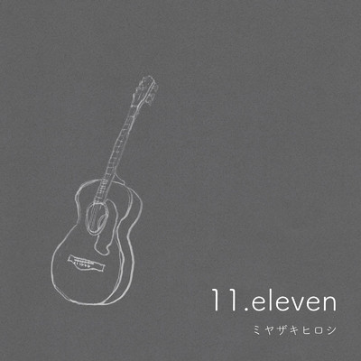 アルバム/11.eleven/ミヤザキヒロシ