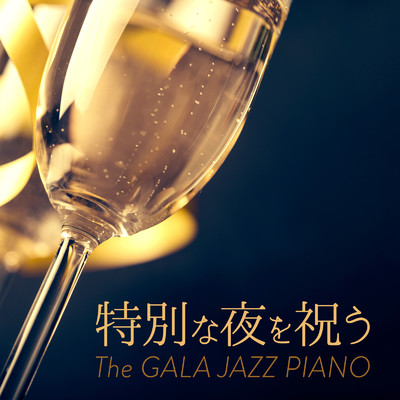 特別な夜を祝う - The Gala Jazz Piano/Relaxing Piano Crew