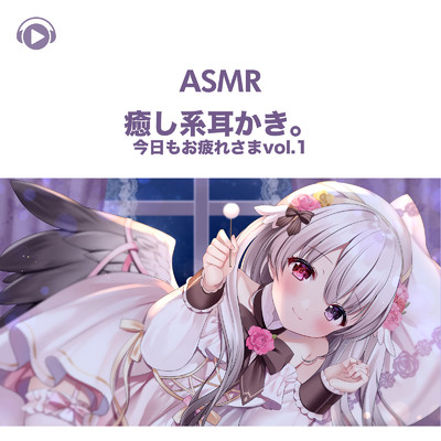 ASMR - 癒し系耳かき。今日もお疲れさま, Pt. 42 (feat. ASMR by ABC & ALL BGM CHANNEL)/ナナキフウ