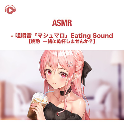 ASMR - 咀嚼音「マシュマロ」Eating Sound【晩酌 一緒に乾杯しませんか？】/あるか