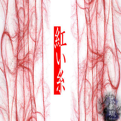 シングル/紅い糸/弍斬琉