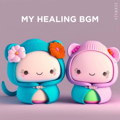 眠りのメロディ:心をやすらかに導く癒しの音楽集/My Healing BGM & Schwaza