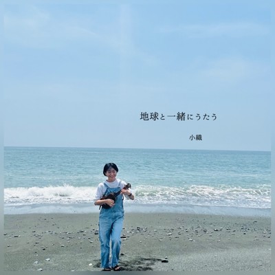ゆるり 〜海の波音〜/小織