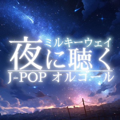 夜に聴く J-POP オルゴール-ミルキーウェイ-/クレセント・オルゴール・ラボ