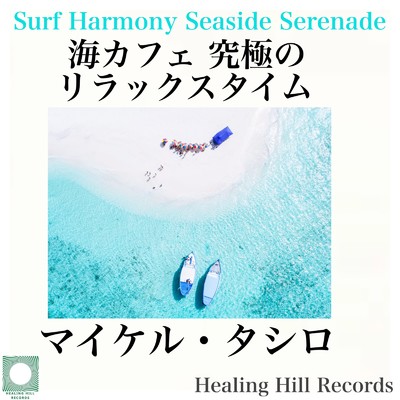 アルバム/海カフェ 究極のリラックスタイム ビーチリゾートで聴きたい、波音に乗るサーフギターBGM集 - 作業と勉強、リゾートカフェでも最適！Surf Harmony Seaside Serenade/マイケル・タシロ