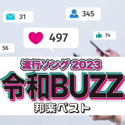 令和BUZZ 邦楽ベスト 流行ソング2023/J-POP CHANNEL PROJECT