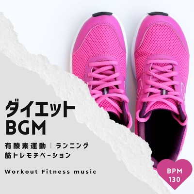 ダイエットBGM-有酸素運動、ランニング、筋トレモチベーション BPM130-/Workout Fitness music