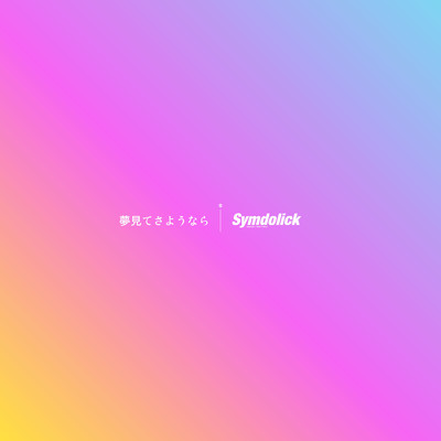 夢見てさようなら/Symdolick