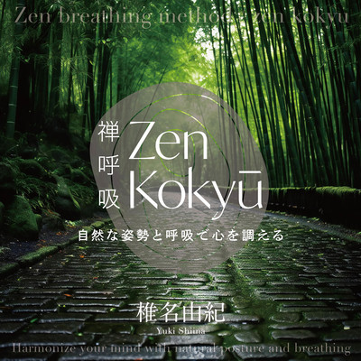 Zen breathing techniques -night-／BGM:Sasayaki Digital Version/椎名由紀