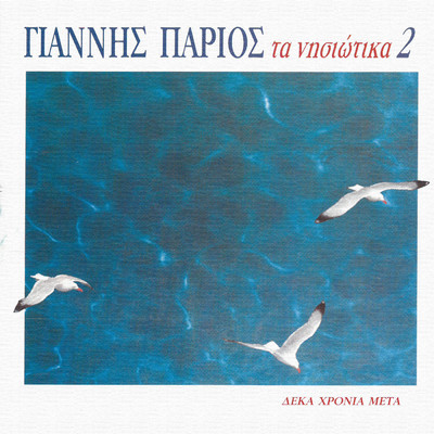 アルバム/Ta Nisiotika 2/Giannis Parios