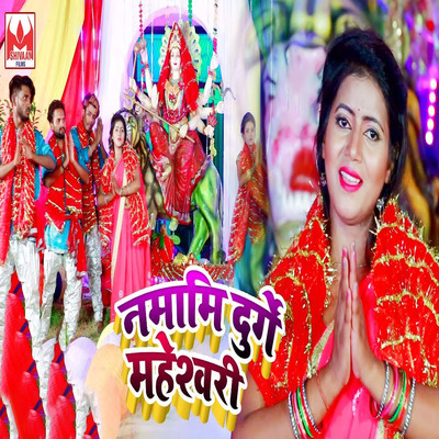シングル/Namami Durge Maheswari/Babita Boby