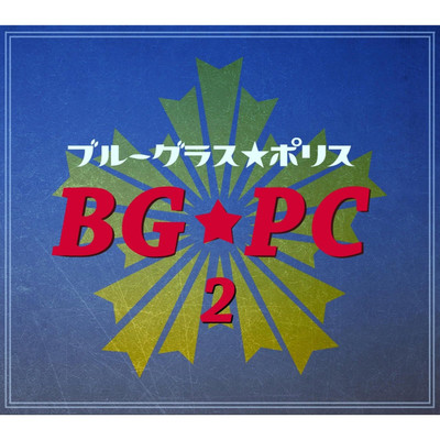 BG★PC2/ブルーグラス☆ポリス
