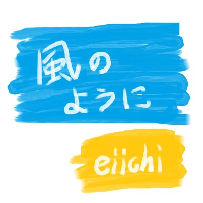 風のように/eiichi