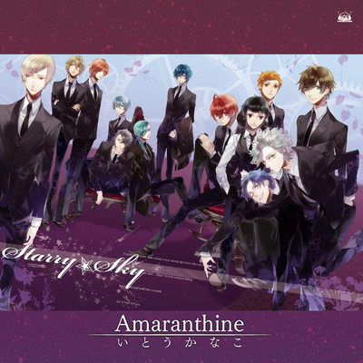 シングル/Amaranthine/いとうかなこ