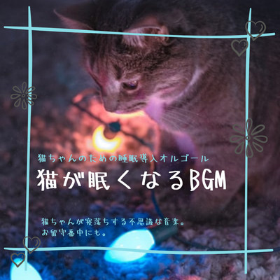 猫が寝落ちする魔法のBGM/DJ Relax BGM