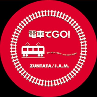 J.A.M.の電車で電車でGO！GO！GO！ (studio ver.)/ZUNTATA