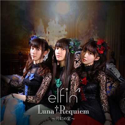 アルバム/Luna†Requiem〜月虹の宴〜/elfin'