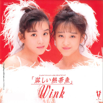 淋しい熱帯魚(Original Remastered 2018)/Wink