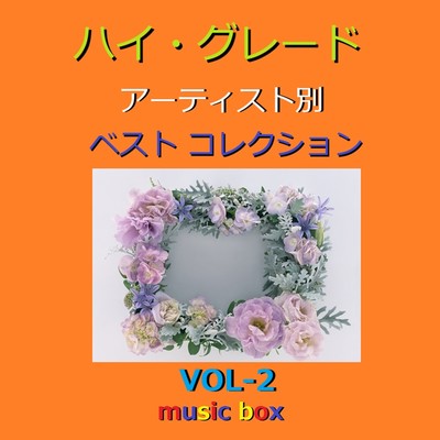 アルバム/ハイ・グレード オルゴール アーティスト別 人気曲コレクション VOL-2/オルゴールサウンド J-POP