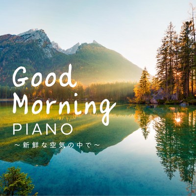 アルバム/Good Morning Piano 〜新鮮な空気の中で〜/Relaxing Piano Crew