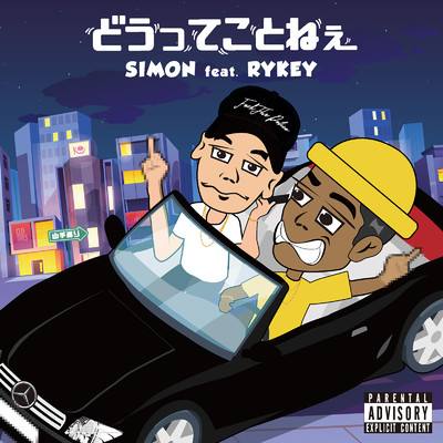 どうってことねぇ (feat. RYKEY)/SIMON & YMG