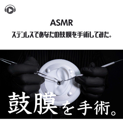 ASMR - ステンレスであなたの鼓膜を手術してみた。/ASMR by ABC & ALL BGM CHANNEL