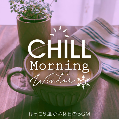 アルバム/Chill Morning Winter ～ほっこり温かい休日のBGM～/Relax α Wave & Cafe lounge Jazz
