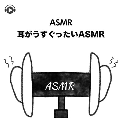 アルバム/ASMR - 耳がうすぐったいASMR/Lied.