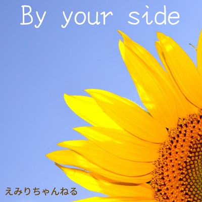 By your side./えみりちゃんねる