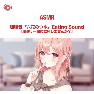 ASMR - 咀嚼音「六花のつゆ」Eating Sound【晩酌 , 一緒に乾杯しませんか？】/あるか