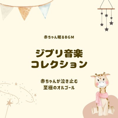 Arrietty's Song-夜泣きが落ち着く- (Cover)/赤ちゃん眠るBGM