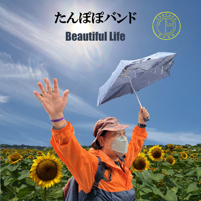 Beautiful Days/たんぽぽバンド