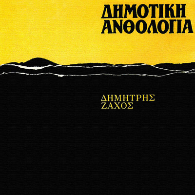 Dimotiki Anthologia (Vol. 7)/Dimitris Zahos